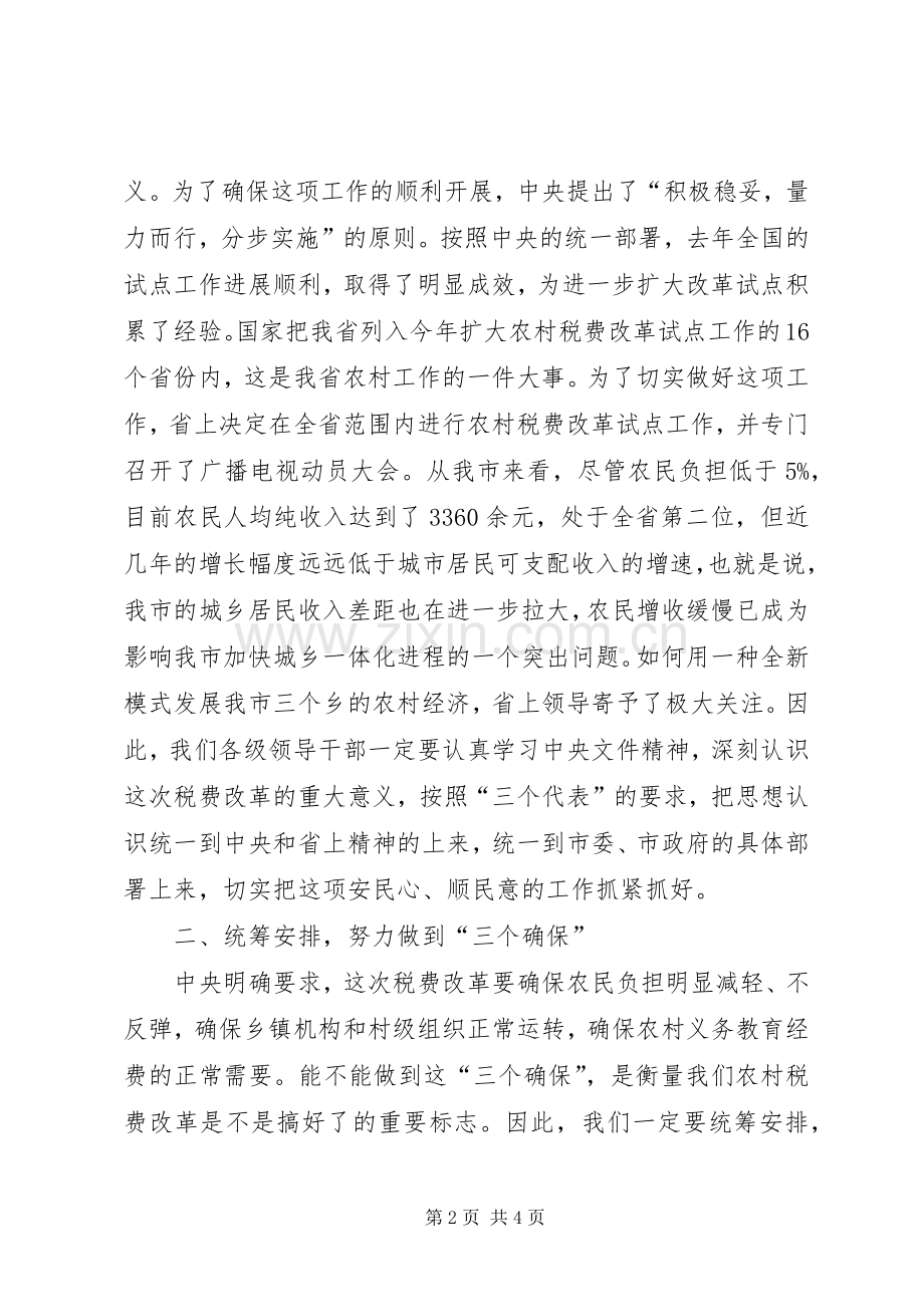 农村税改费试点讲话发言.docx_第2页