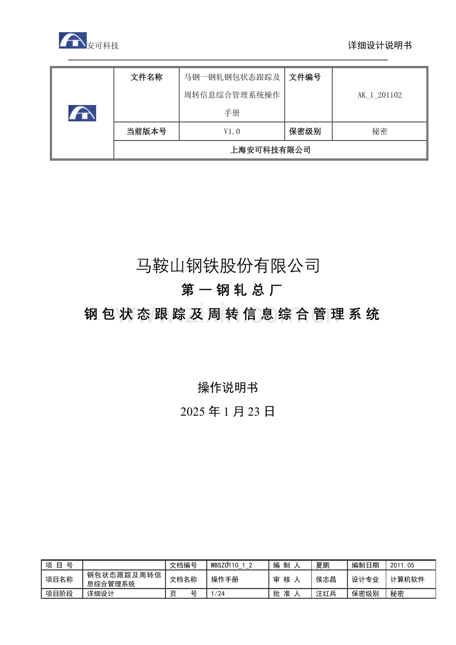 马钢一钢轧钢包系统操作手册.doc_第1页