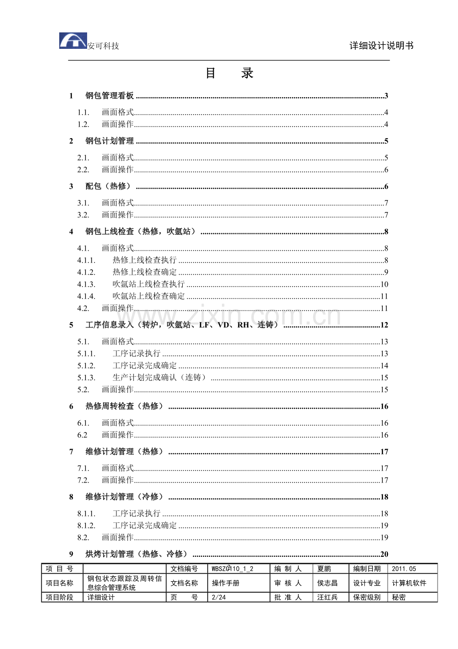 马钢一钢轧钢包系统操作手册.doc_第2页