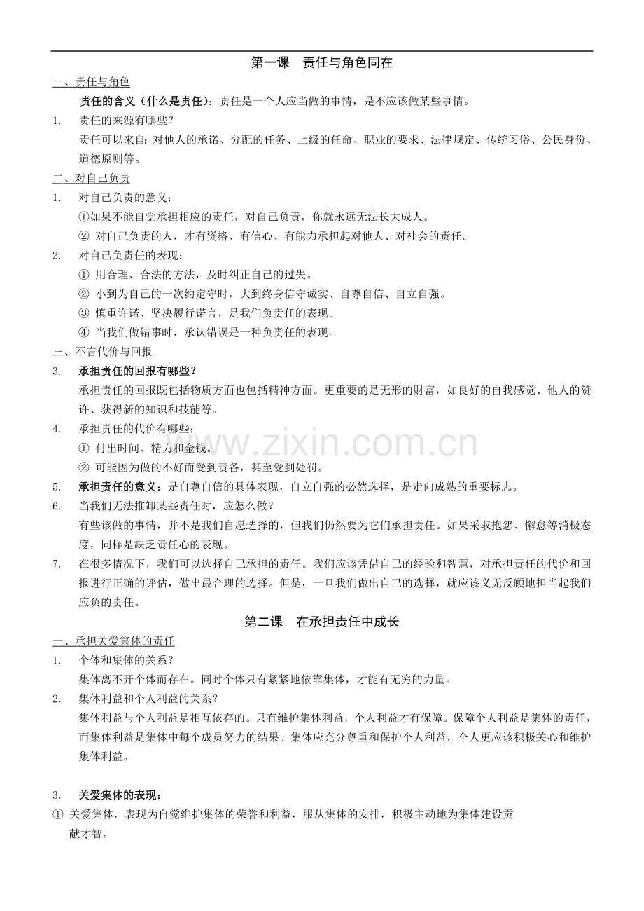 新人教版九年级政治复习提纲[1].doc_第1页