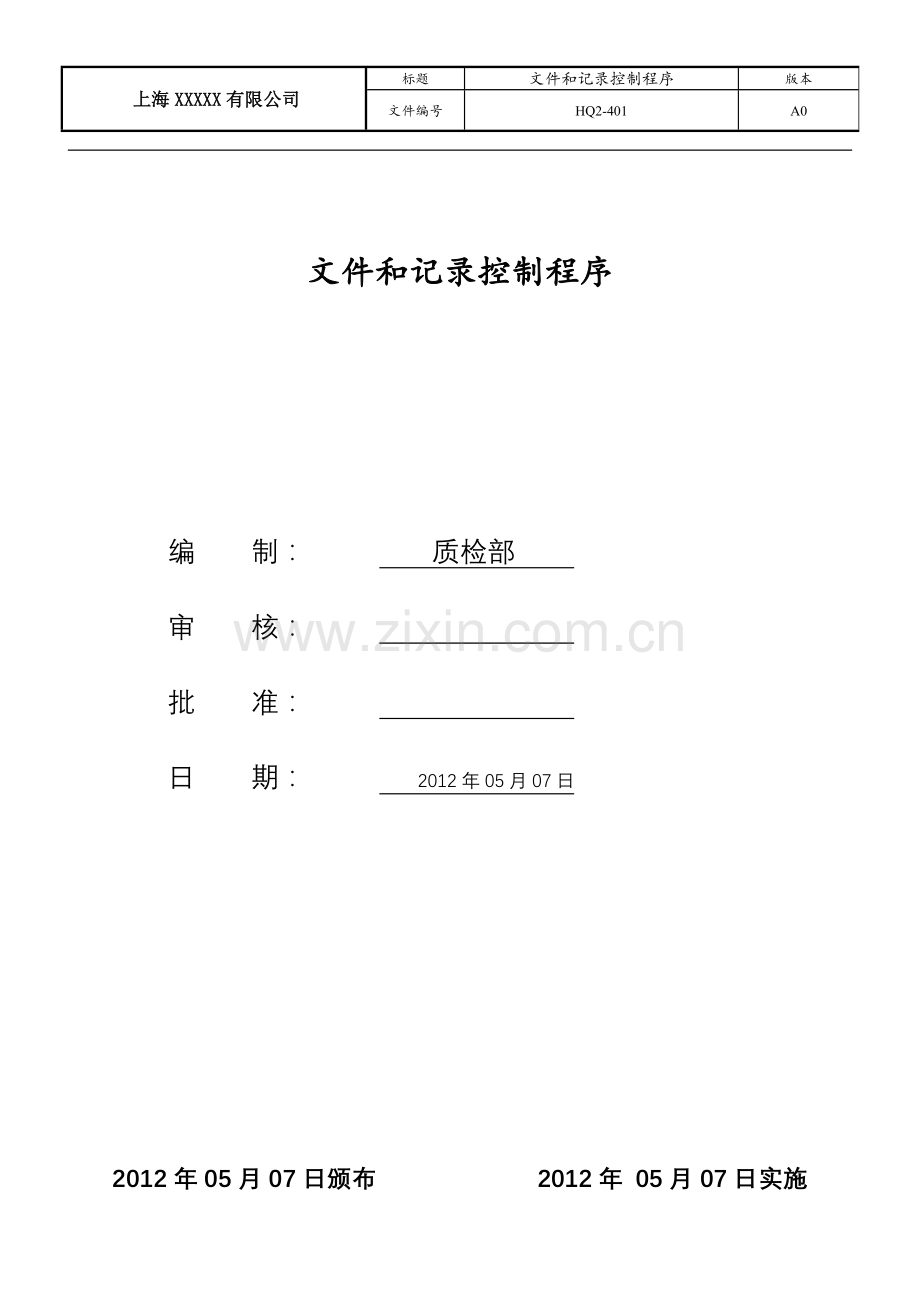 文件及记录控制程序.docx_第1页