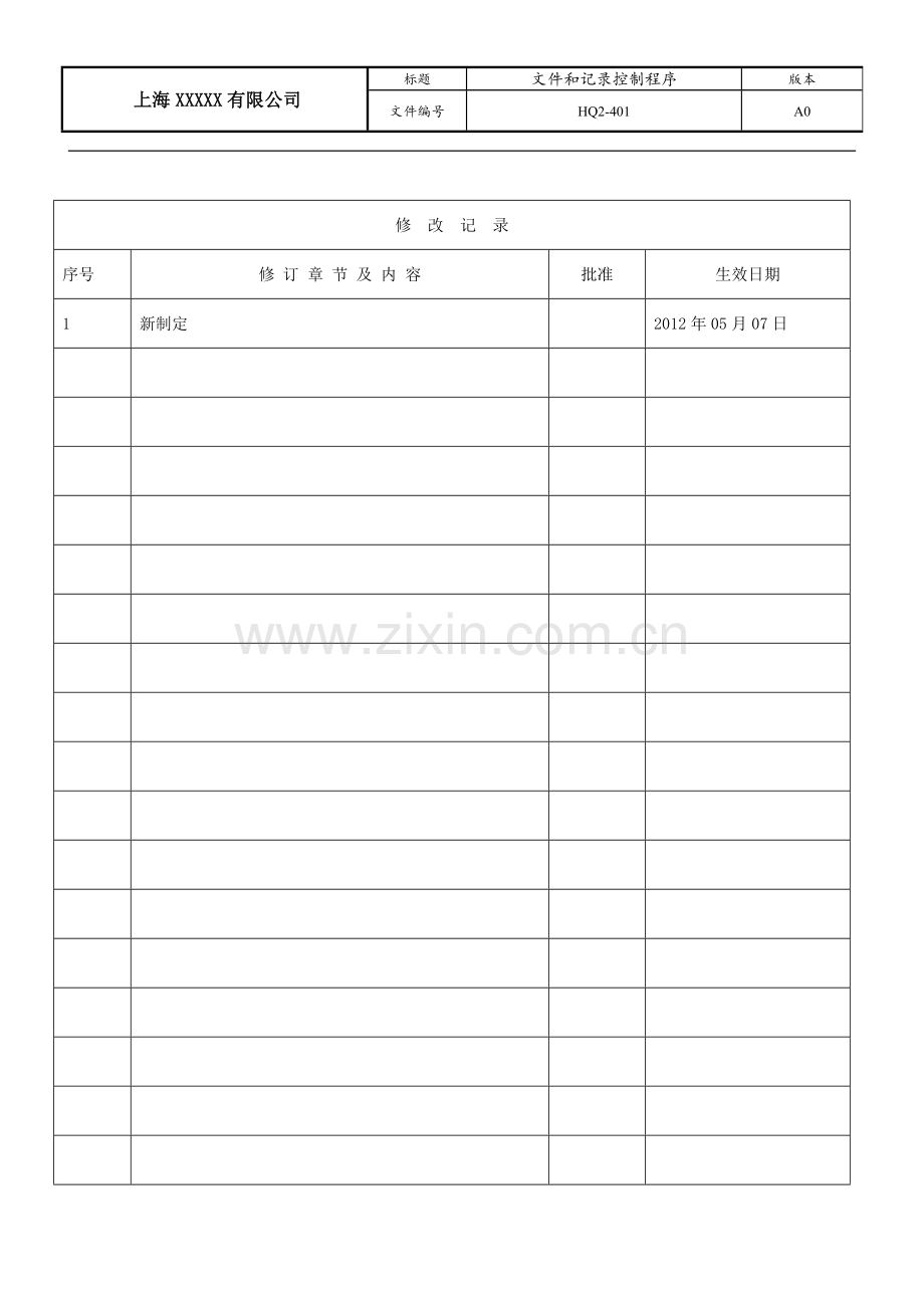文件及记录控制程序.docx_第2页