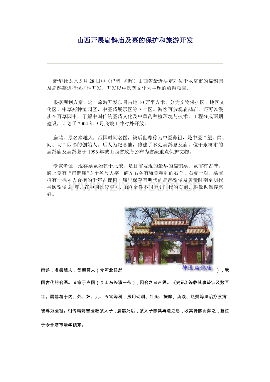山西开展扁鹊庙及墓保护及旅游开发.doc_第1页