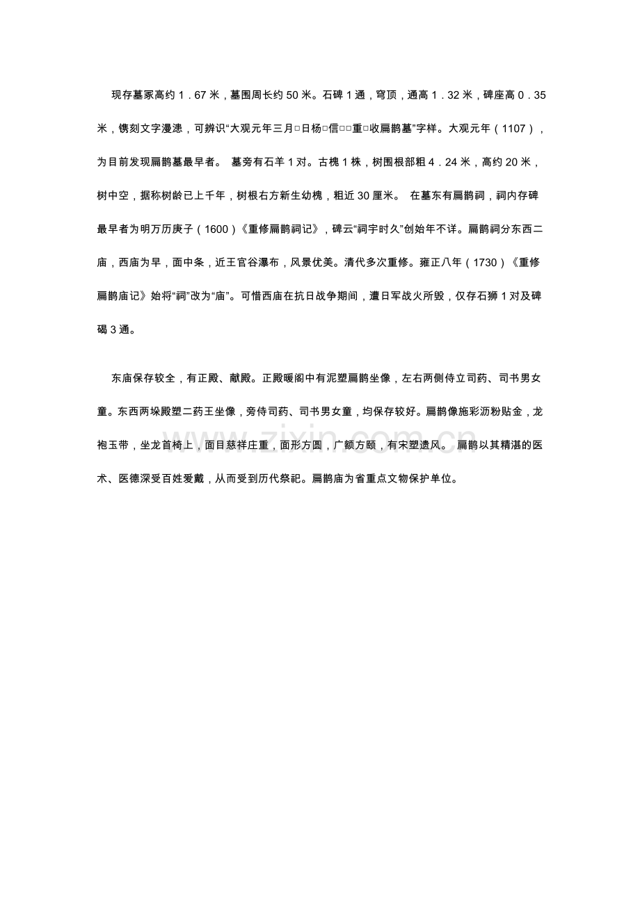 山西开展扁鹊庙及墓保护及旅游开发.doc_第2页