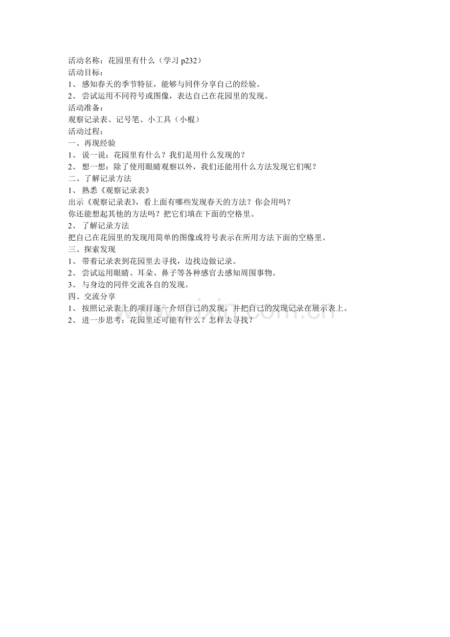 中班科学：花园里有什么.doc_第1页