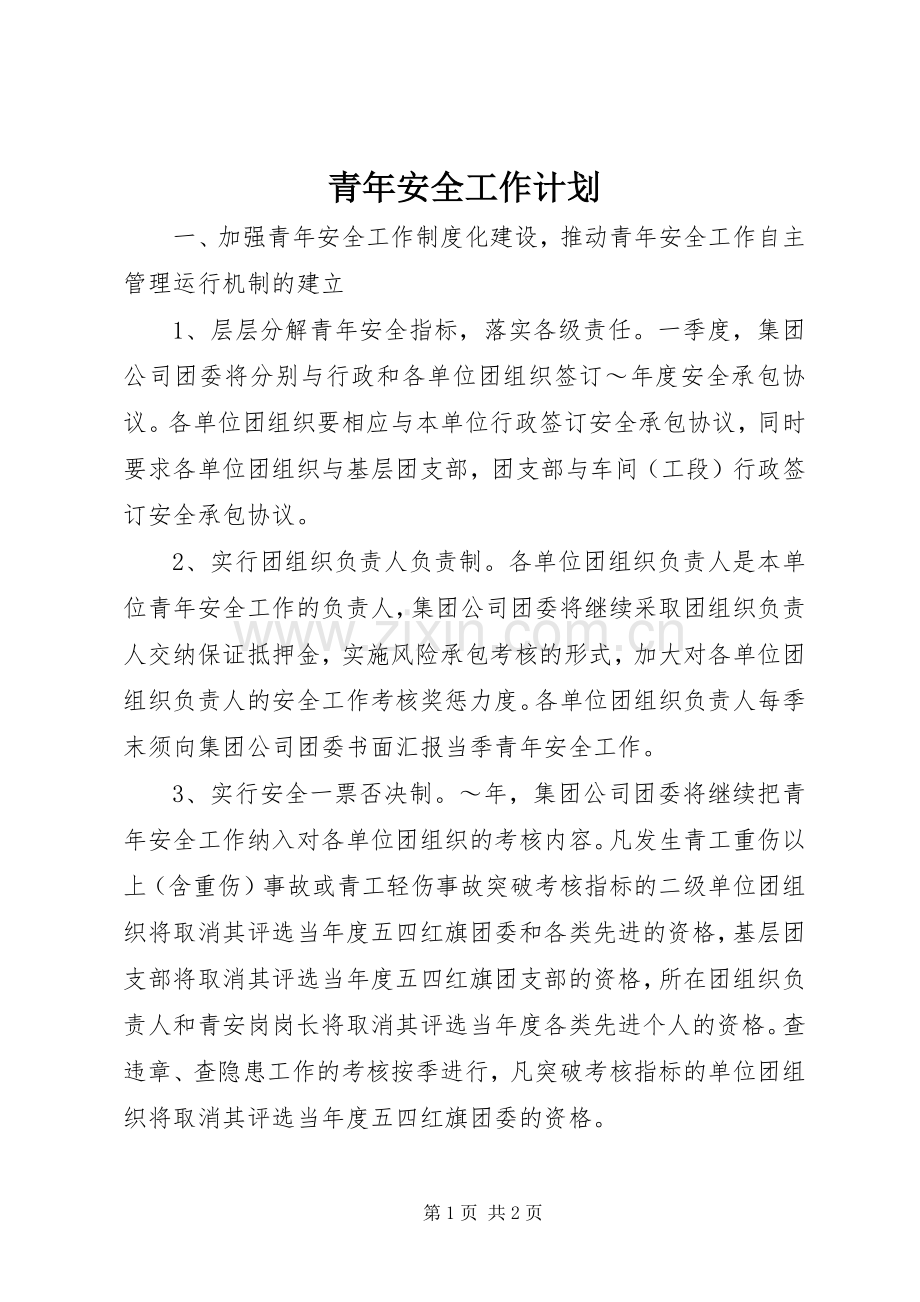 青年安全工作计划.docx_第1页