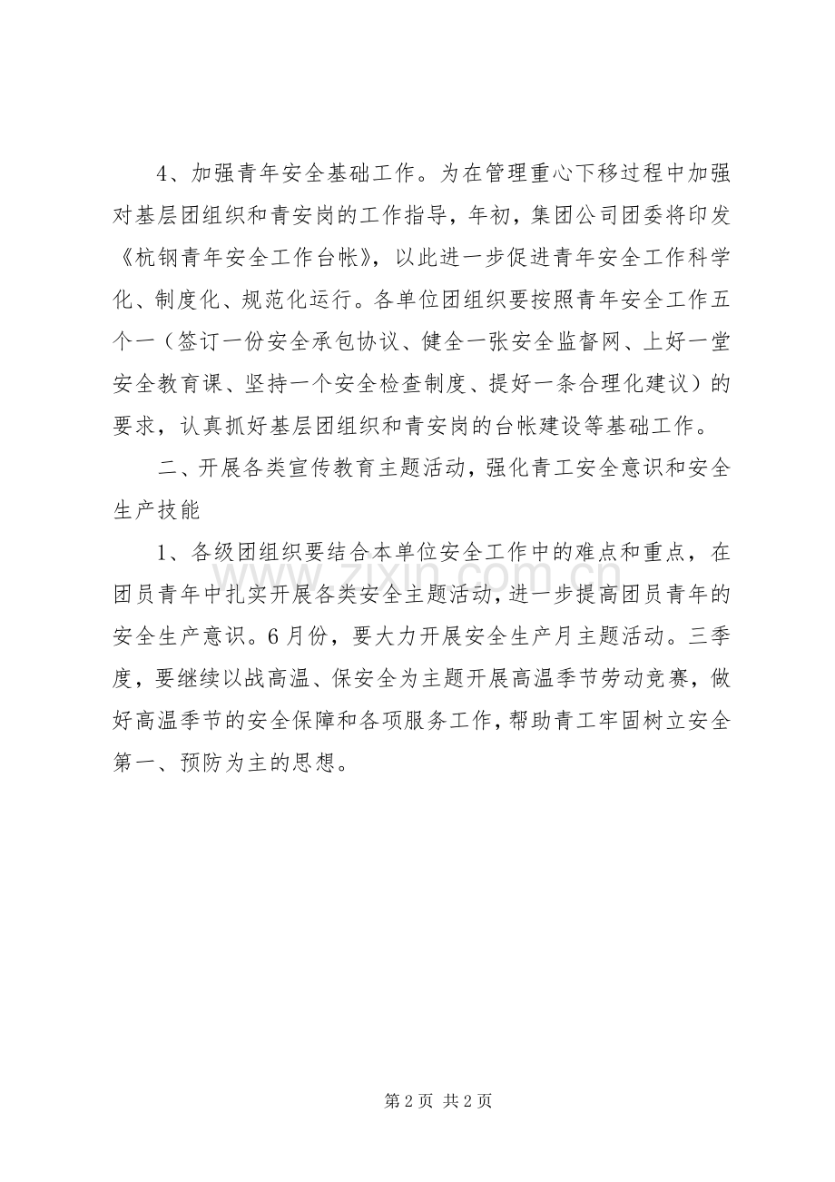 青年安全工作计划.docx_第2页