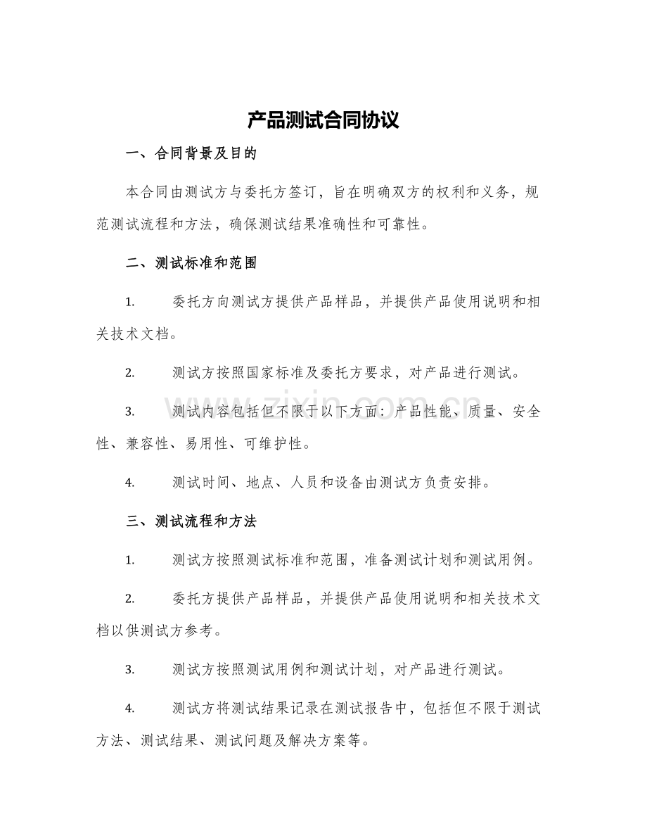 2024年产品测试合同协议.docx_第1页