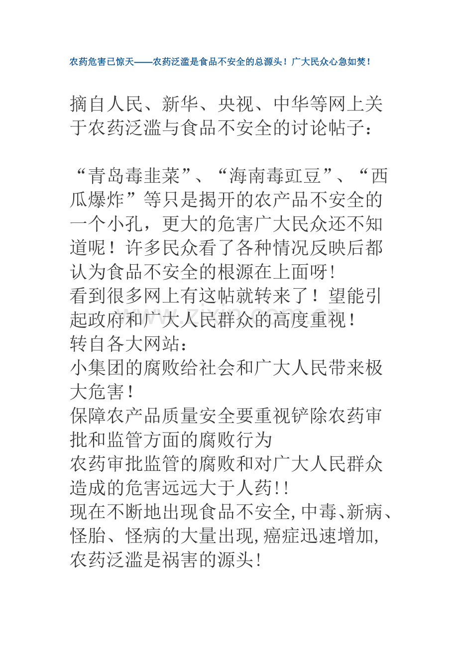 农药危害已惊天!民众饮食不安全!--广大民众心急如焚!.docx_第1页