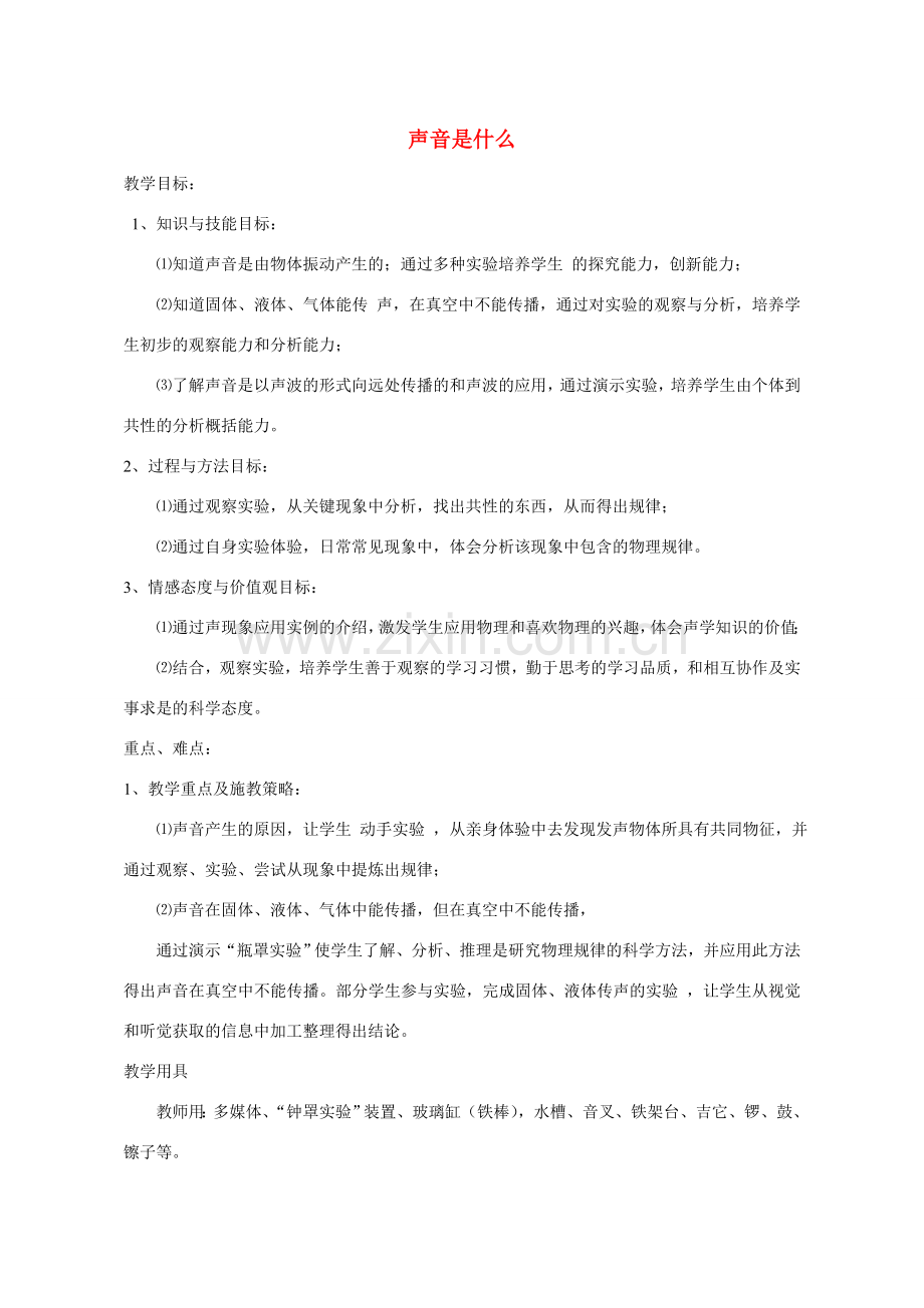 八年级物理声是什么1教案苏科版.doc_第1页