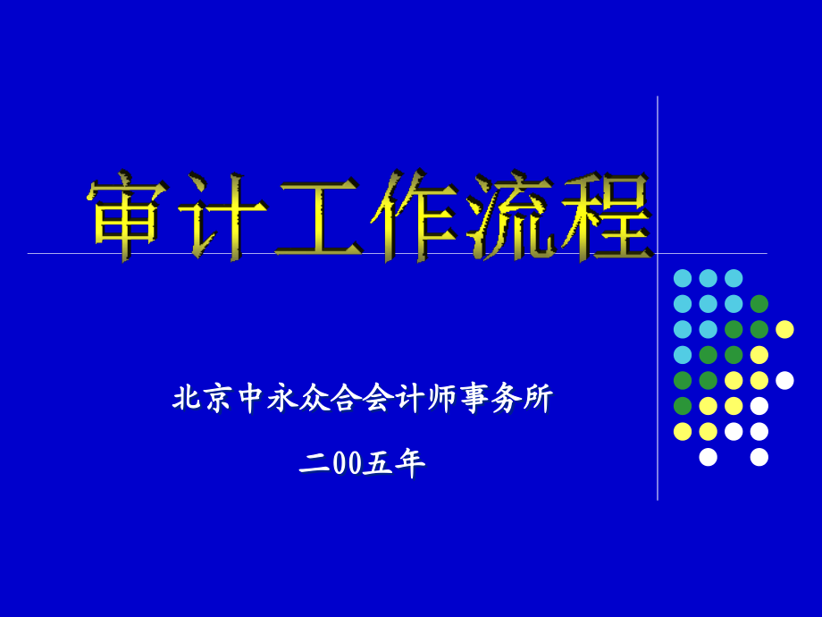 北京中永众合会计师事务所.ppt_第1页
