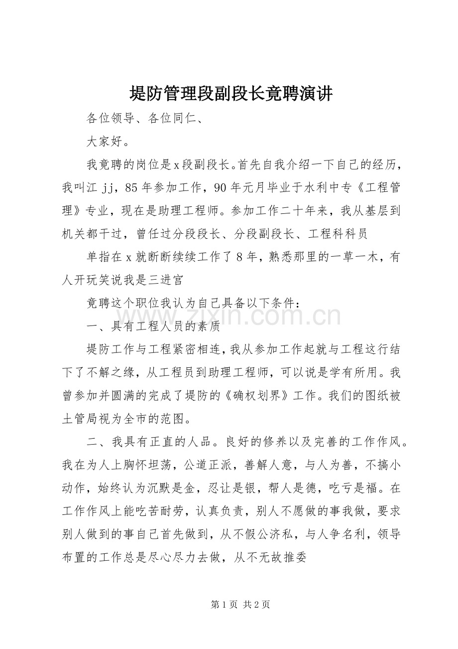 堤防管理段副段长竟聘演讲稿.docx_第1页