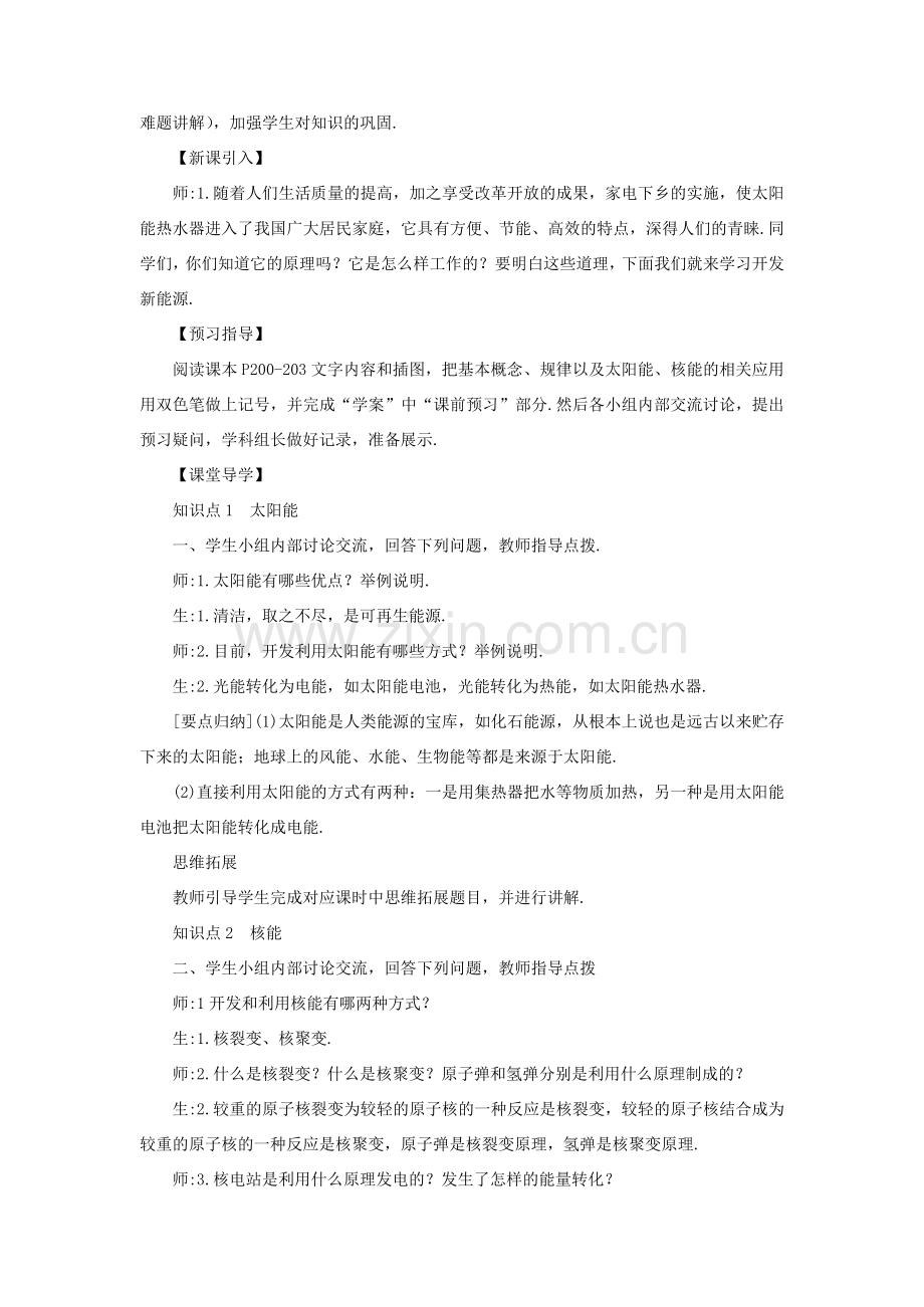 九年级物理全册 第二十章 第二节 能源的开发和利用（第2课时 开发新能源）教案 （新版）沪科版-（新版）沪科版初中九年级全册物理教案.doc_第2页