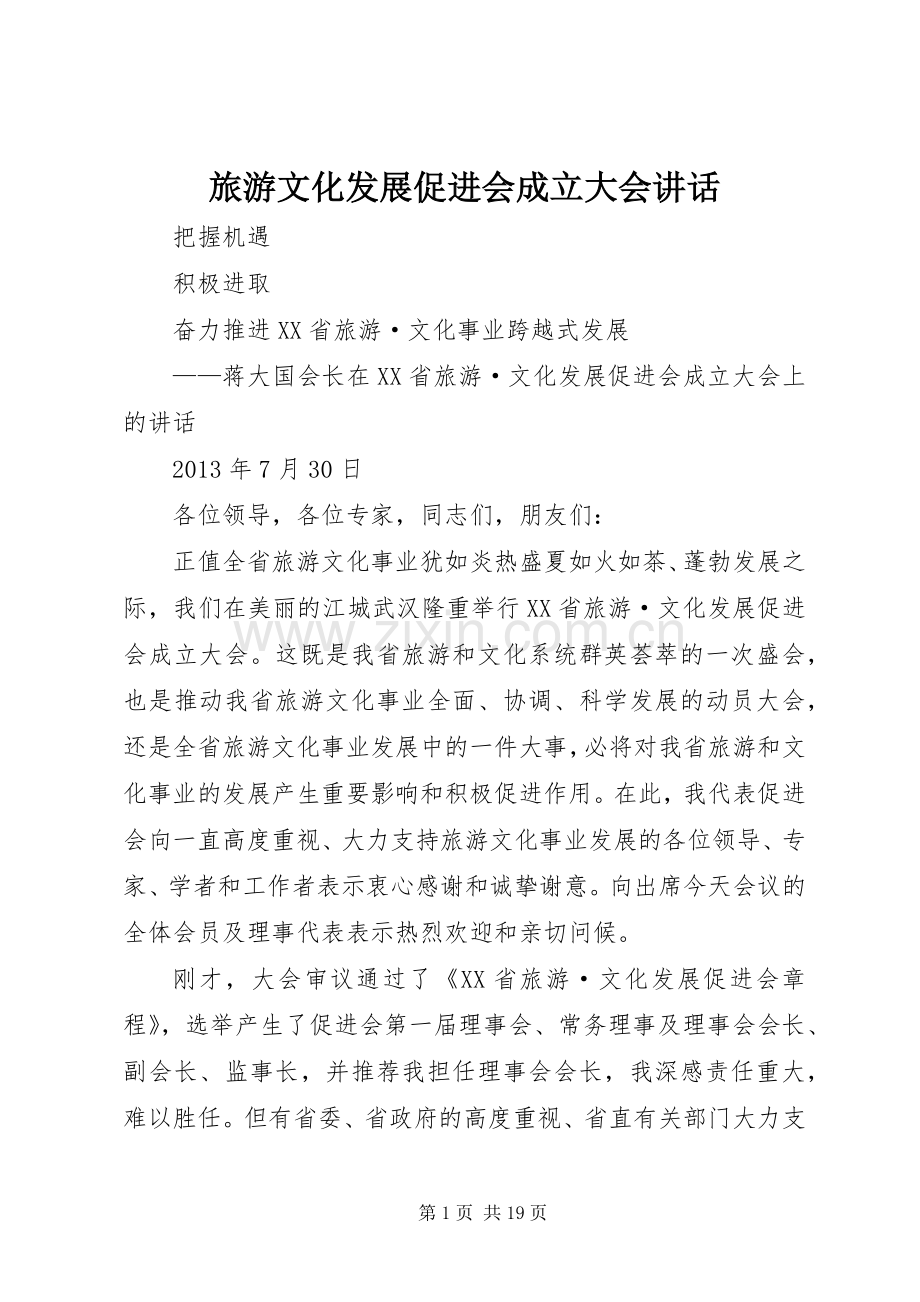 旅游文化发展促进会成立大会讲话发言.docx_第1页