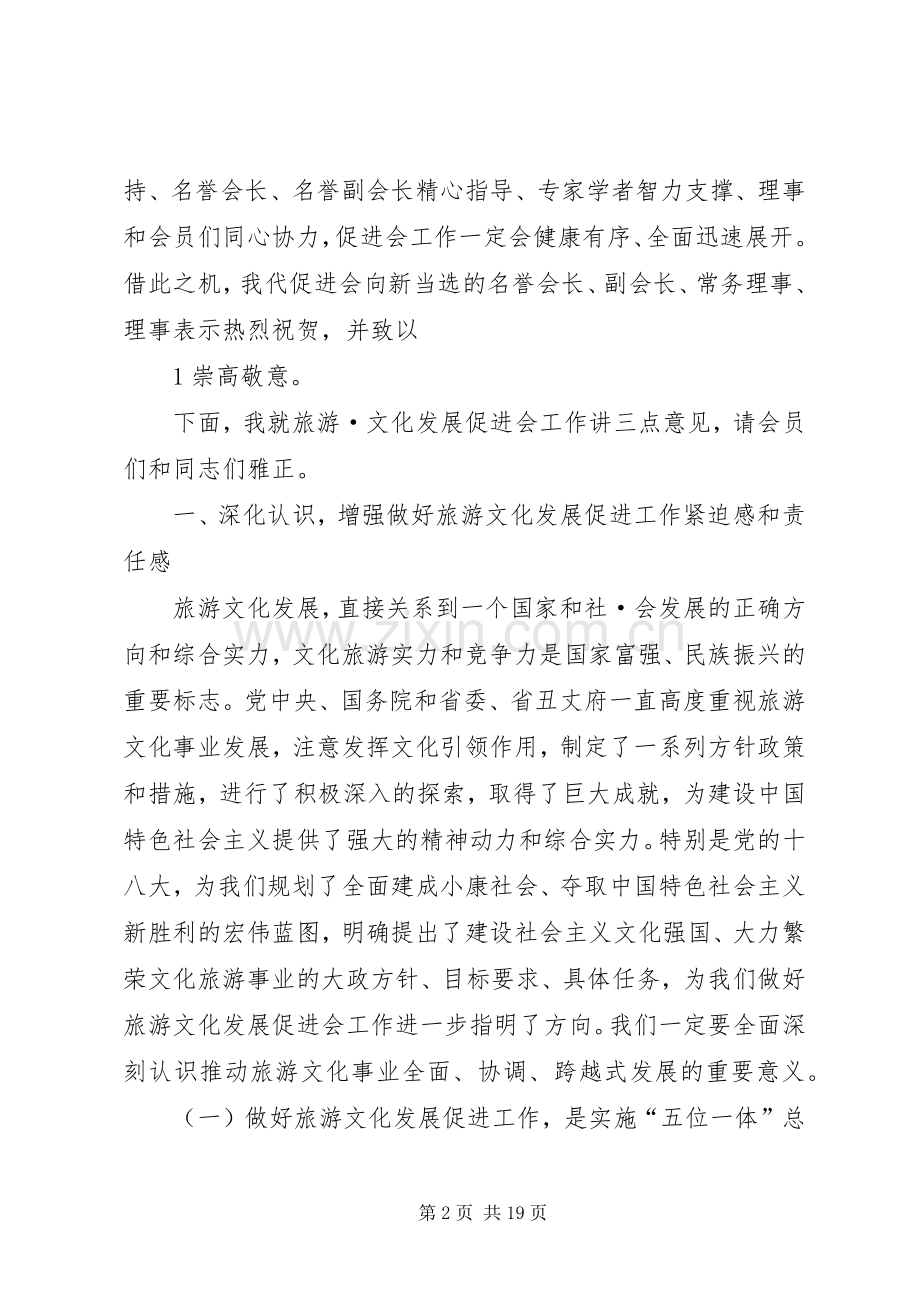 旅游文化发展促进会成立大会讲话发言.docx_第2页