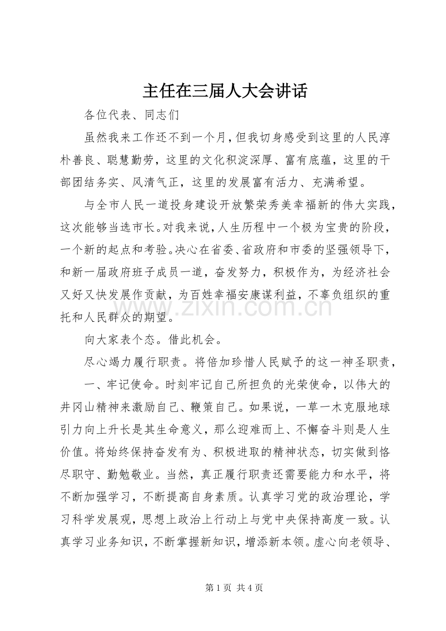 主任在三届人大会讲话发言.docx_第1页