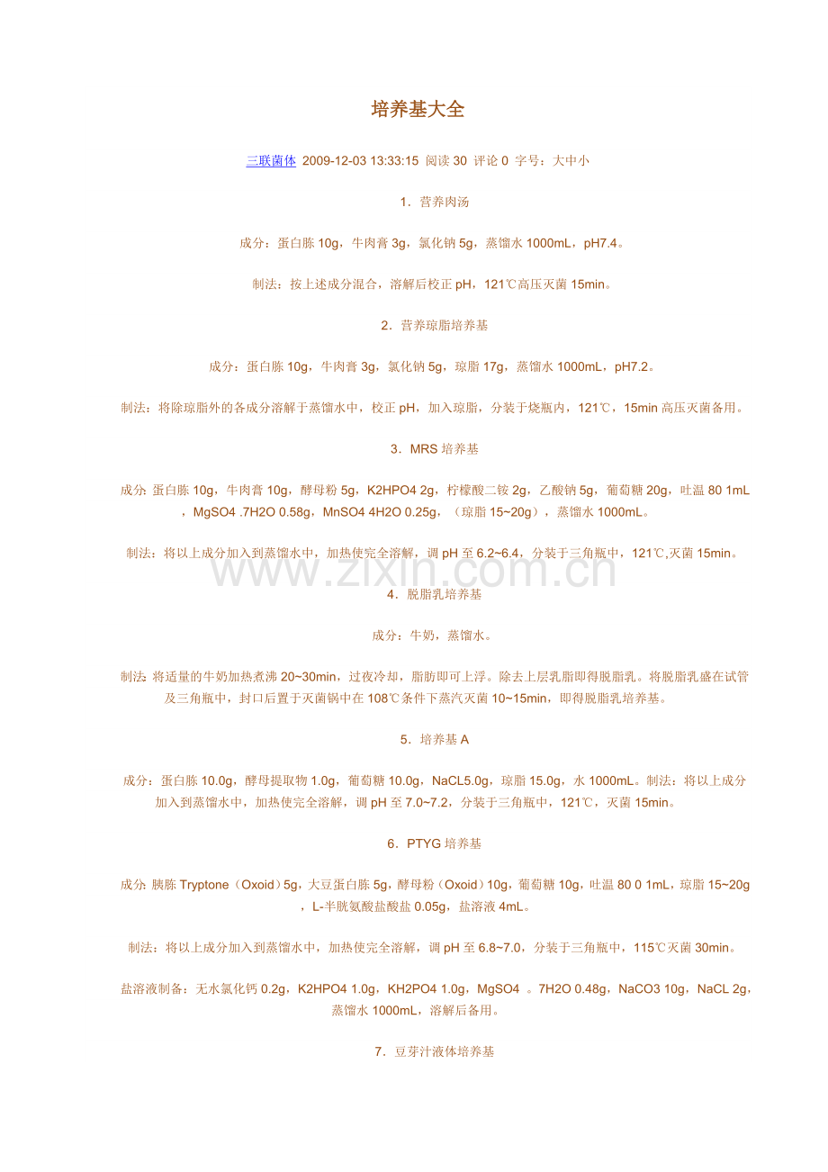 培养基大全.doc_第1页