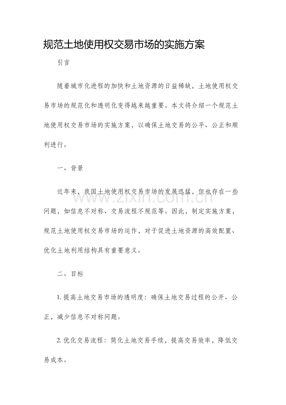 规范土地使用权交易市场的实施方案.docx_第1页
