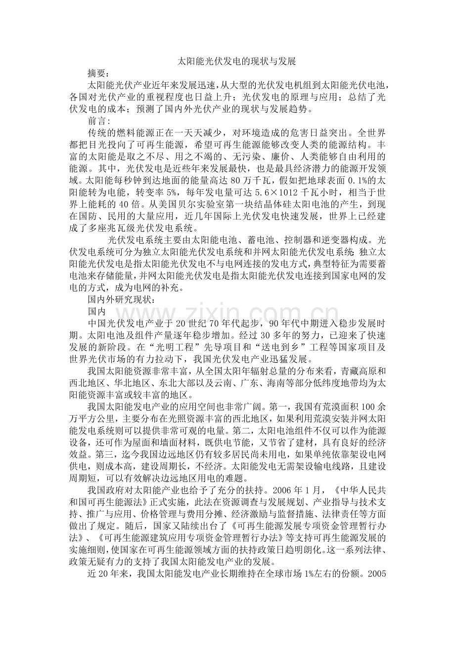 太阳能光伏发电的现状与发展.doc_第1页