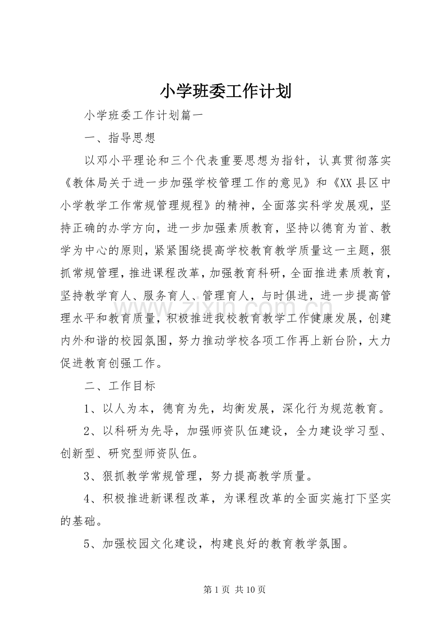 小学班委工作计划.docx_第1页