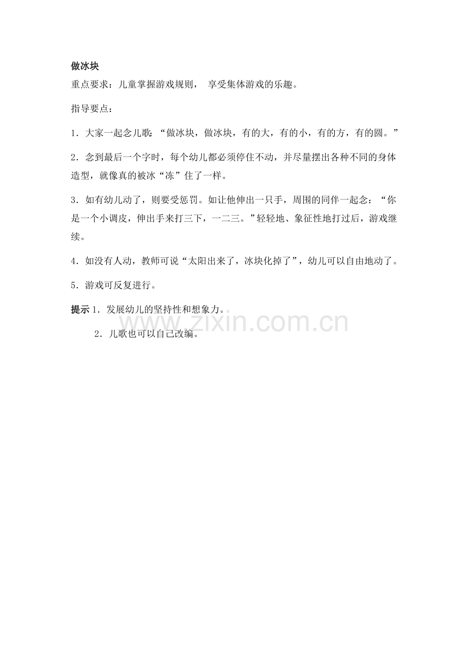 中班运动：做冰块.doc_第1页