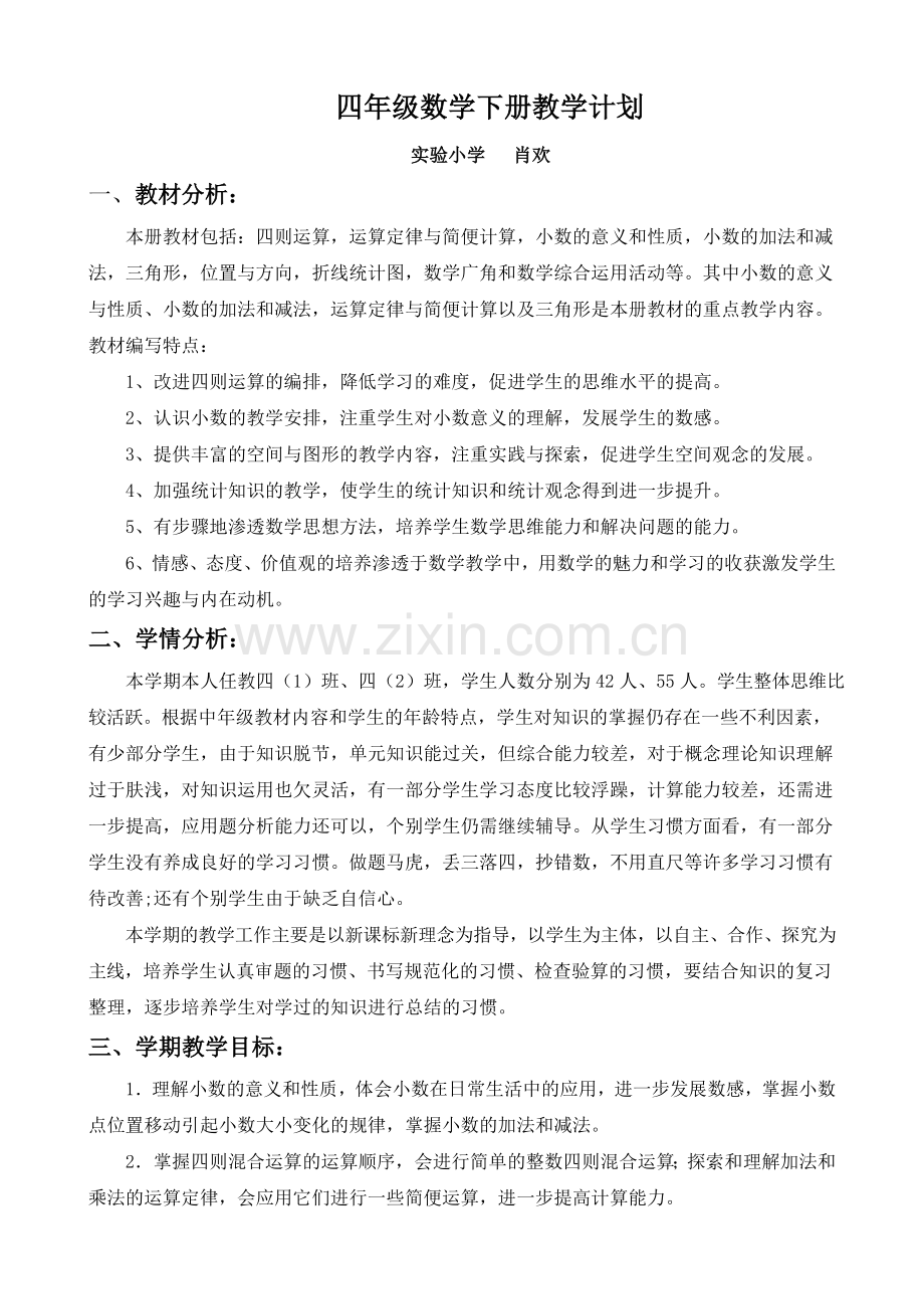 教学计划+肖欢.doc_第1页