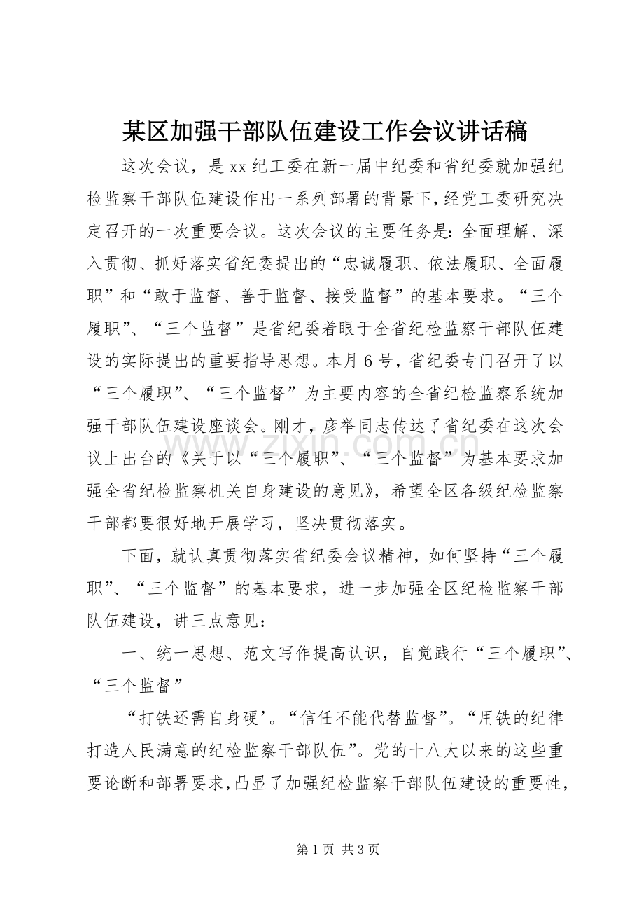 某区加强干部队伍建设工作会议讲话发言稿.docx_第1页