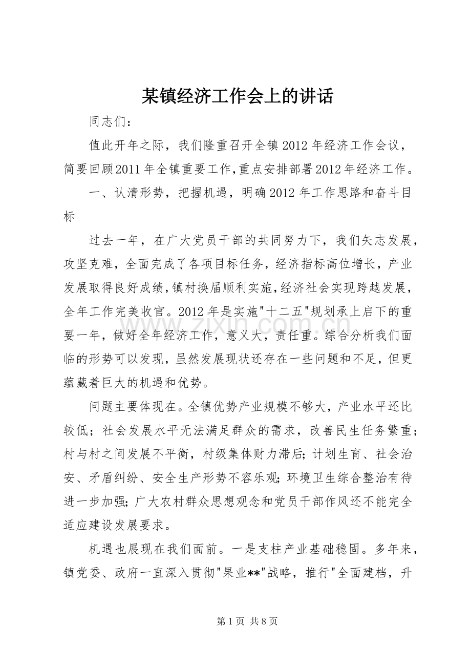 某镇经济工作会上的讲话发言.docx_第1页