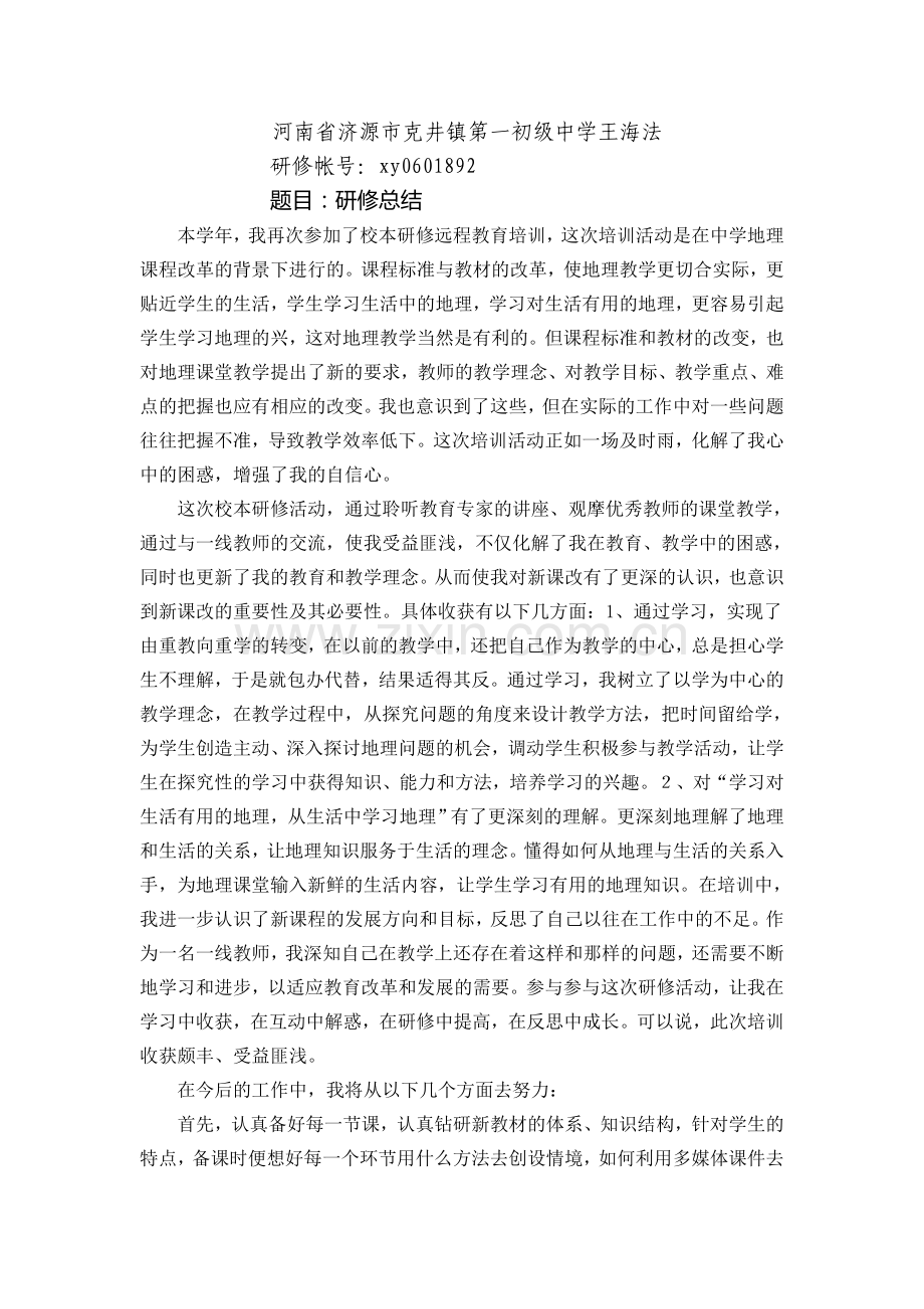 河南省济源市克井镇第一初级中学王海法.doc_第1页