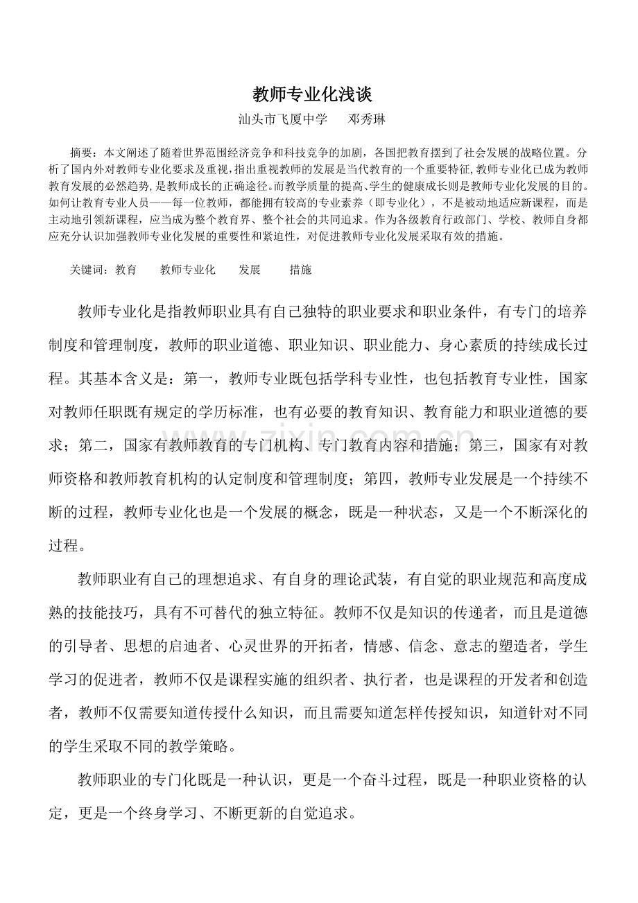 教师专业化浅谈.doc_第1页