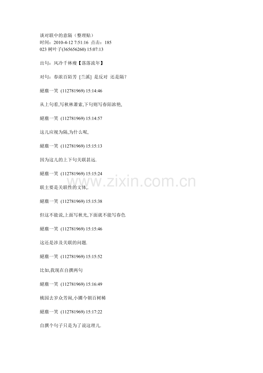 谈对联中的意隔.doc_第1页