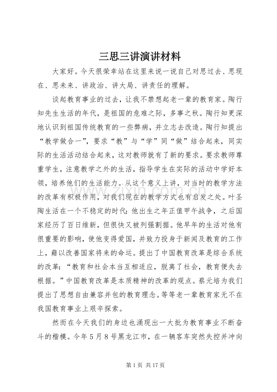 三思三讲演讲材料.docx_第1页