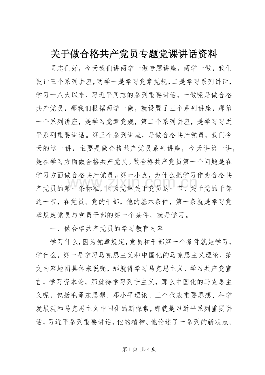 关于做合格共产党员专题党课讲话发言资料.docx_第1页