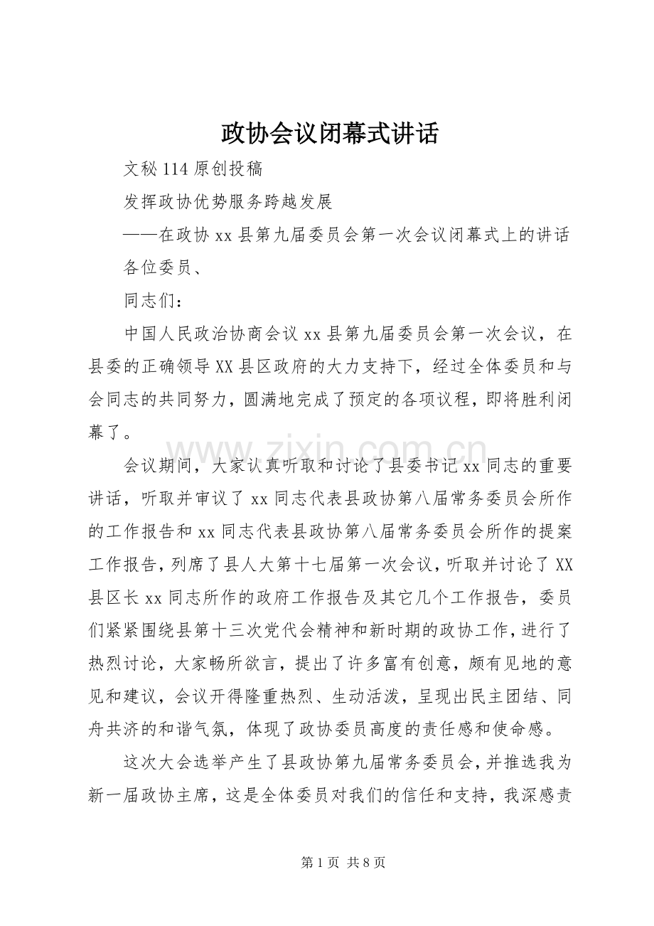 政协会议闭幕式讲话发言.docx_第1页