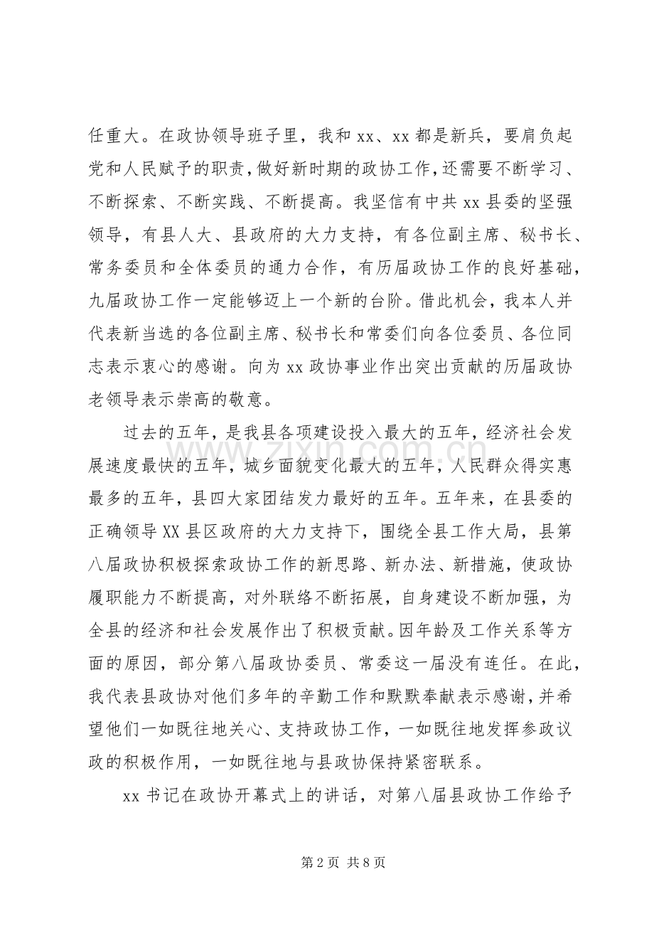 政协会议闭幕式讲话发言.docx_第2页