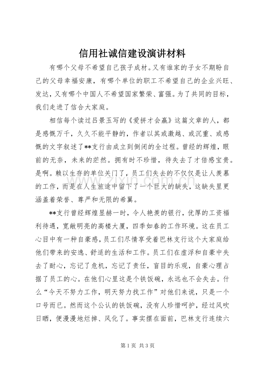 信用社诚信建设演讲稿材料.docx_第1页