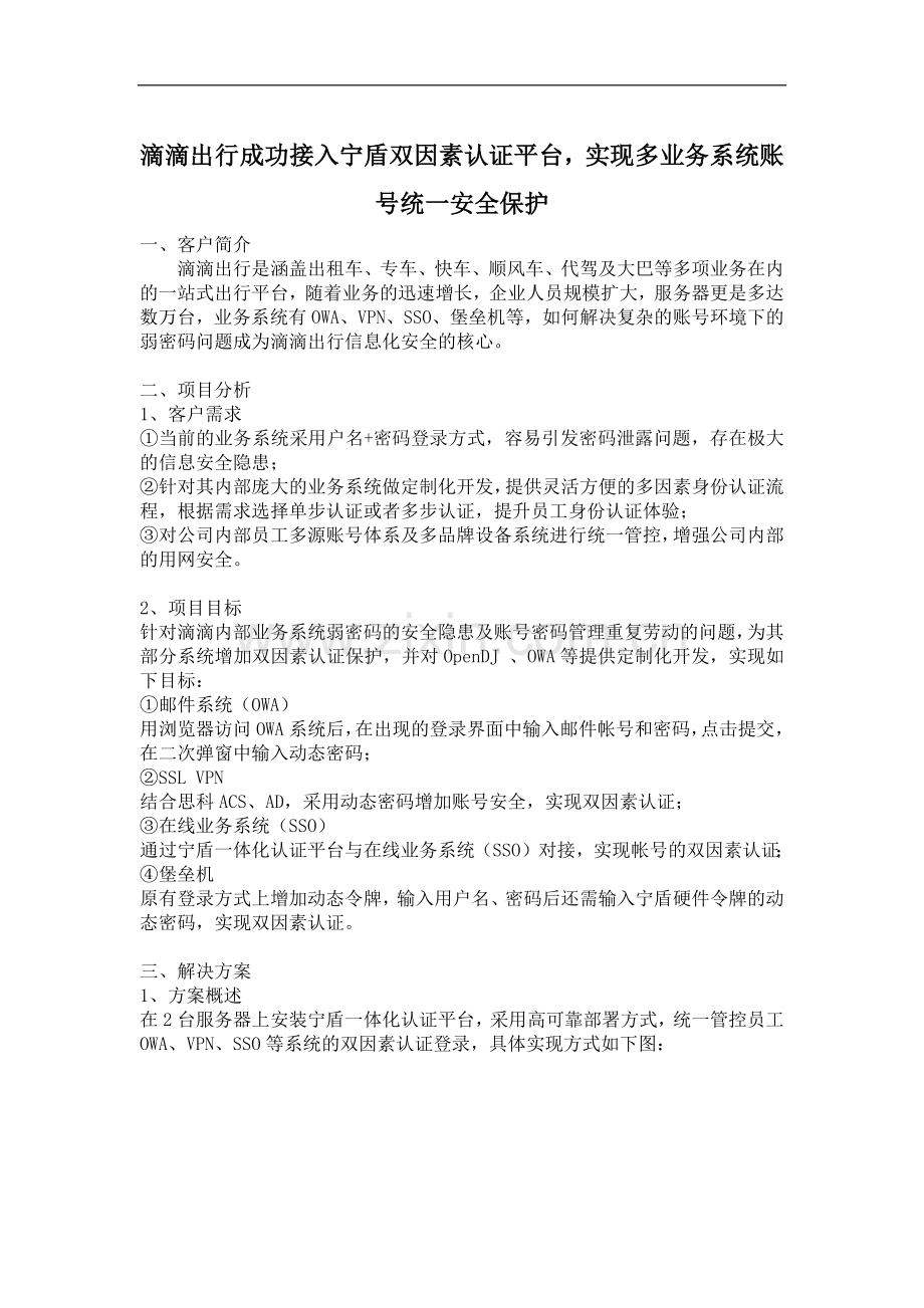 滴滴出行成功接入宁盾双因素认证平台,实现多业务系统账号统一安全保护.docx_第1页
