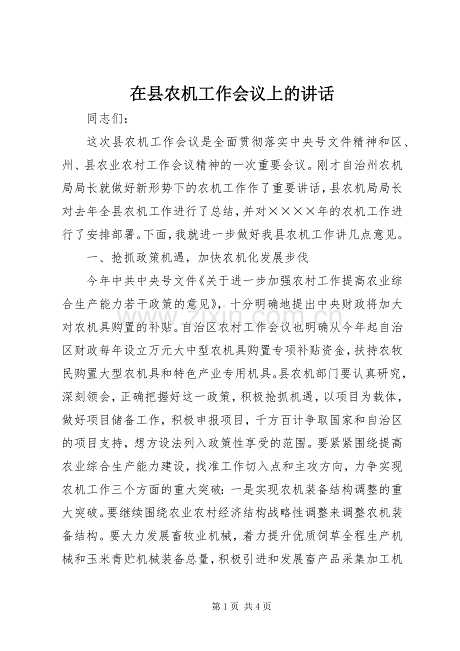 在县农机工作会议上的讲话发言.docx_第1页