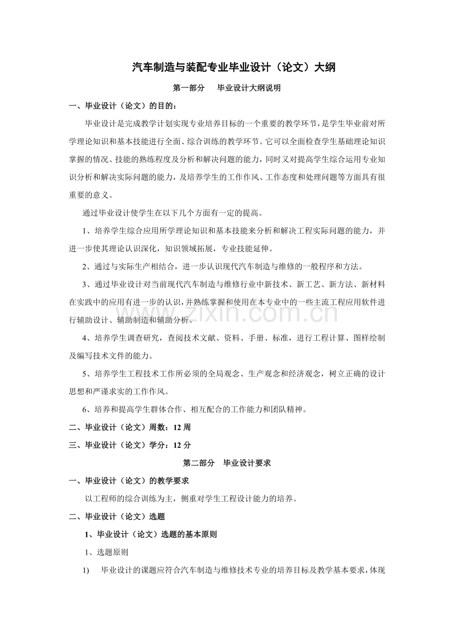 汽车制造与装配技术专业毕业设计大纲.doc_第1页