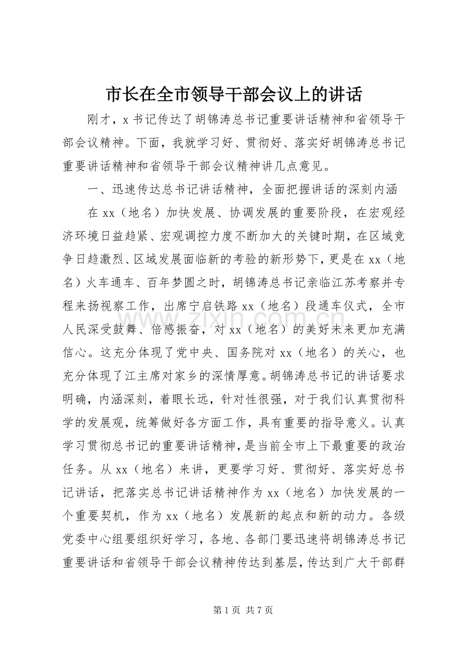 市长在全市领导干部会议上的讲话发言.docx_第1页
