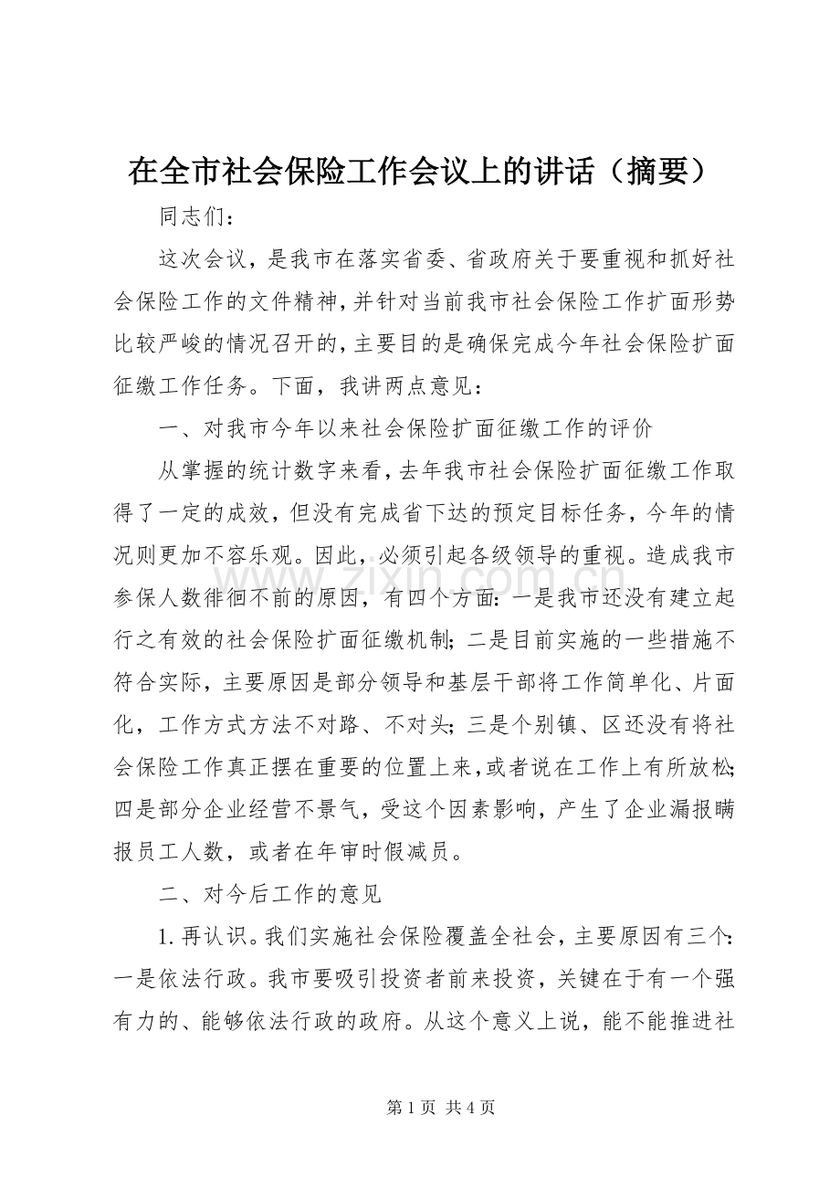 在全市社会保险工作会议上的讲话发言（摘要）.docx_第1页