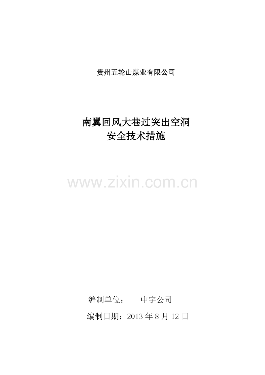 南回孔洞支护安全技术措施邓加锋 3.doc_第1页