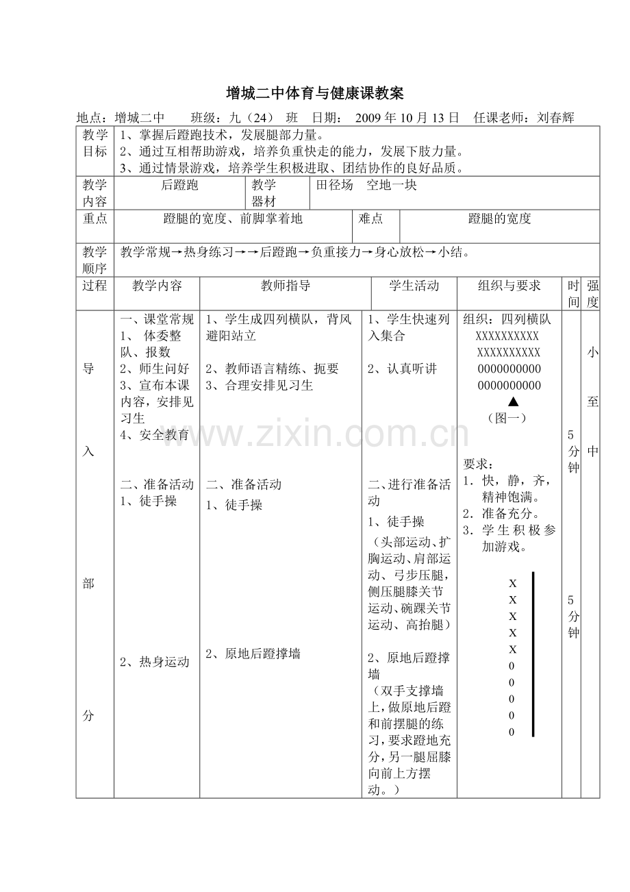 刘春辉后蹬跑教学设计.doc_第1页