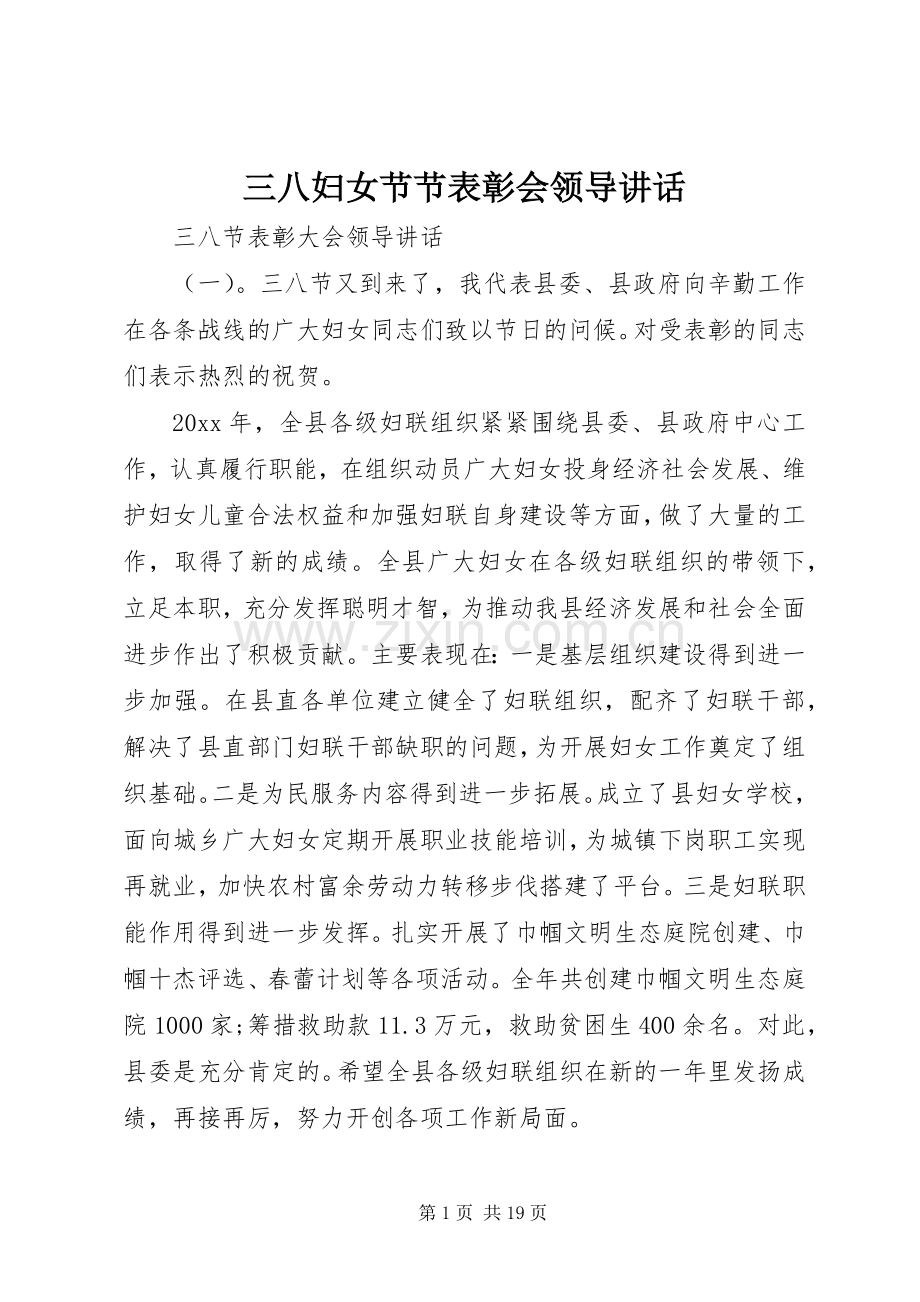 三八妇女节节表彰会领导讲话发言.docx_第1页