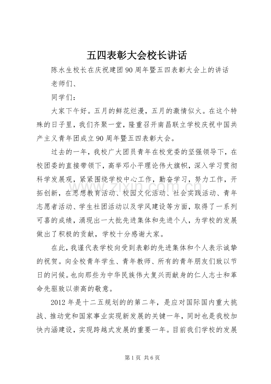 五四表彰大会校长讲话发言.docx_第1页