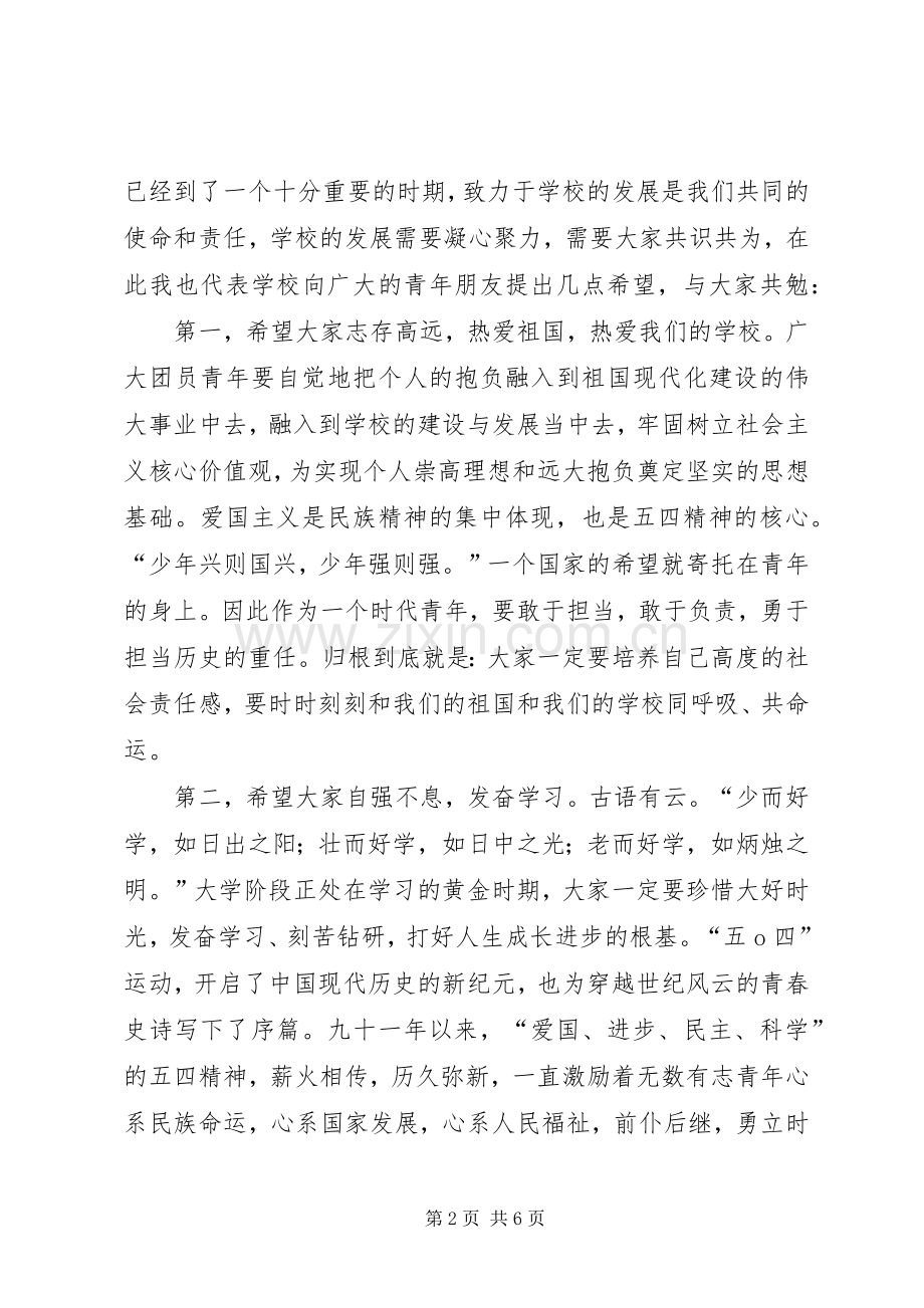 五四表彰大会校长讲话发言.docx_第2页