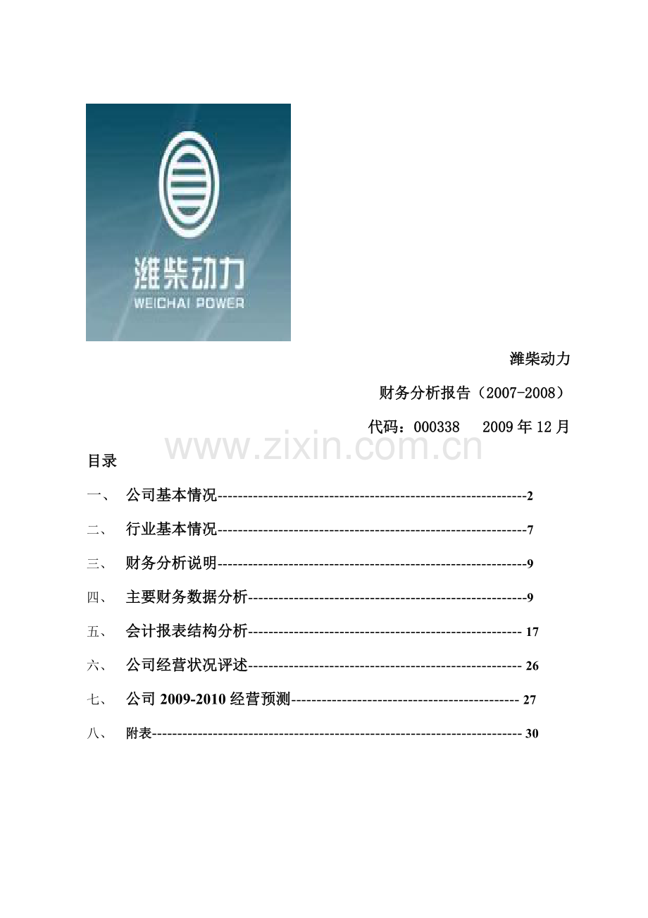 关于财务报表的分析案例--潍柴动力.docx_第1页