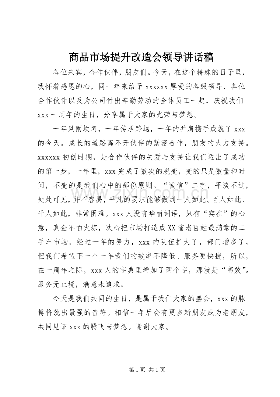 商品市场提升改造会领导的讲话发言稿.docx_第1页