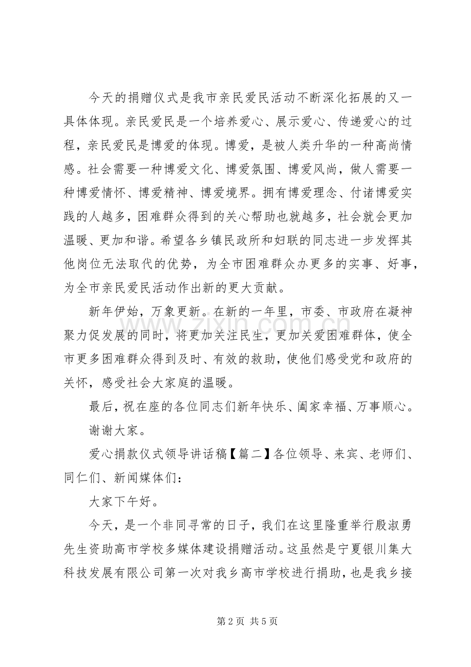 爱心捐款仪式领导的讲话稿.docx_第2页