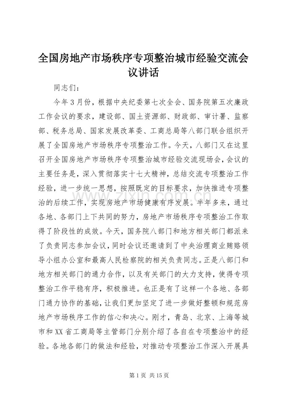 全国房地产市场秩序专项整治城市经验交流会议讲话发言.docx_第1页